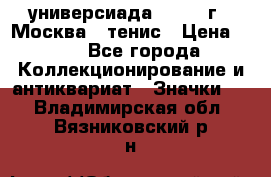 13.2) универсиада : 1973 г - Москва - тенис › Цена ­ 99 - Все города Коллекционирование и антиквариат » Значки   . Владимирская обл.,Вязниковский р-н